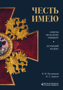 Кульчицкий В. М. Честь имею. Главная книга о правилах чести русского офицерства