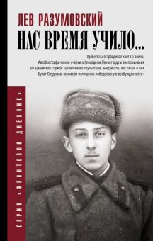 Нас время учило.... Фронтовой дневник. 978-5-17-110267-8. 2019