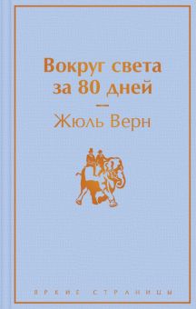 ЯрС.Вокруг света за 80 дней  Верн Ж.   978-5-04-155720-1