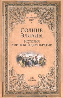 АМ Солнце Эллады. История афинской демократии Суриков И.Е.  978-5-4484-4277-3
