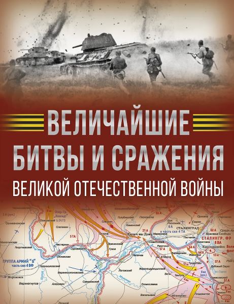 Дорошкевич О.В., Мерников А.Г. Величайшие битвы и сражения Великой Отечественной войны