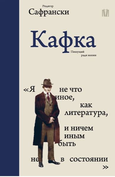Сафрански Р. Кафка. Пишущий ради жизни
