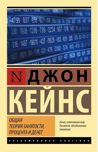 Кейнс Д.М. Общая теория занятости, процента и денег