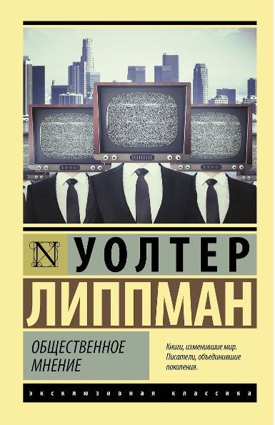 Липпман У. Общественное мнение