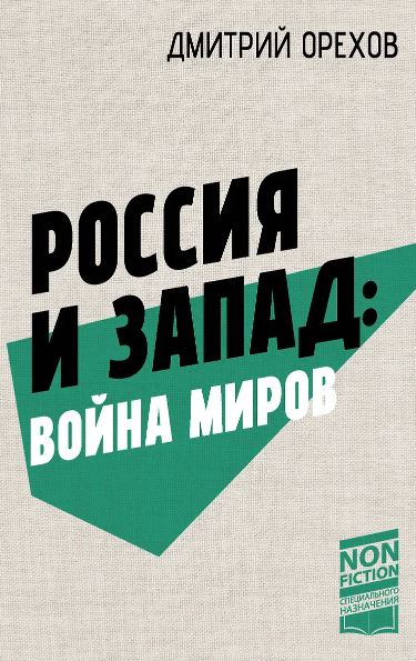 Орехов Д. Россия и Запад: Война миров