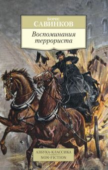 АК.Non-Fiction/Савинков Б./Воспоминания террориста 978-5-389-11246-9