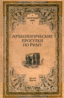 АМ Археологические прогулки по Риму   Буасье Г.  978-5-4484-3998-8