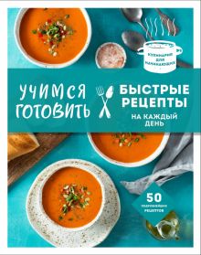 Учимся готовить быстрые рецепты на каждый день  978-5-04-155311-1