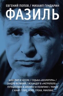 Фазиль. Великие шестидесятники. Гундарин М.В.   978-5-17-145596-5