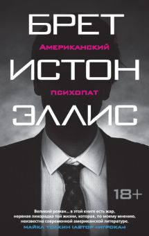 The Big Book (м/о)/.Эллис Б./Американский психопат.  978-5-389-12589-6