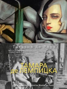 Арт-книга. Тамара де Лемпицка  978-5-389-17884-7