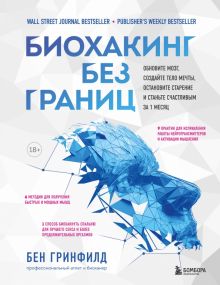 Биохакинг без границ. Обновите мозг, создайте тело мечты, остановите старение и станьте счастливым.