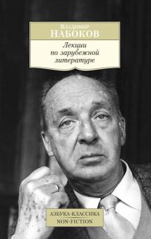 АК.Non-Fiction/Набоков В./Лекции по зарубежной литературе  978-5-389-08155-0