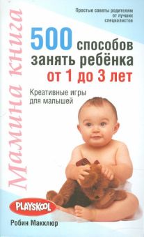 Мамина книга. 500 способ занять ребенка от 1 до 3 лет. Воспитание. Обучение.. 978-985-15-0973-3. 201