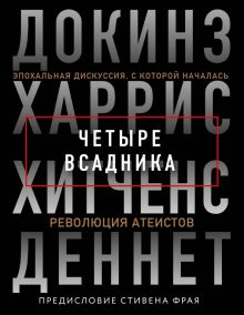 Четыре всадника. Докинз, Харрис, Хитченс, Деннет. Жизнь со смыслом. 978-5-04-109347-1. 2020