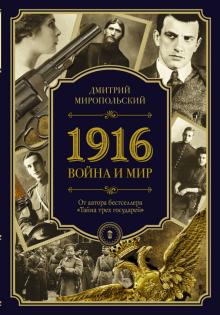 1916. Война и Мир. Петербургский Дюма.  Миропольский Д 978-5-17-108058-7