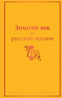 ЯрС.Золотой век русской поэзии  Жуковский В.  978-5-04-161765-3