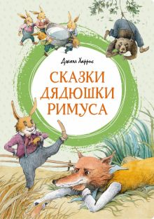 ЯркЛент.Харрис Д.  Сказки дядюшки Римуса   978-5-389-24430-6