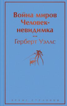 ЯрС.Война миров. Человек-невидимка    Уэллс Г.Дж.  978-5-04-156411-7