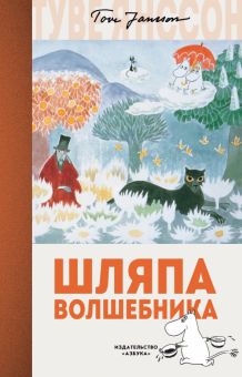 Янссон Т. Шляпа Волшебника