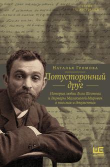 Потусторонний друг. История любви Льва Шестова и Варвары Малахиевой-Мирович в письмах и документах.