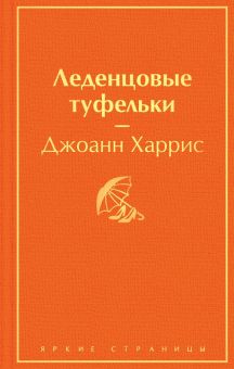 ЯрС.Леденцовые туфельки  Харрис Дж.  978-5-04-118387-5