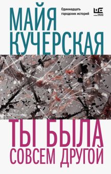 Ты была совсем другой. Кучерская М.А.  978-5-17-152907-9