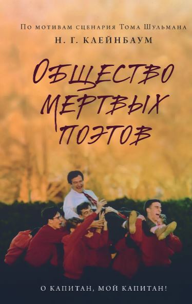 Клейнбаум Н.Г. Общество мертвых поэтов