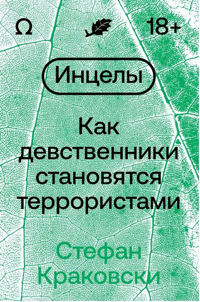 Стефан Краковски. Инцелы. Как девственники становятся террористами