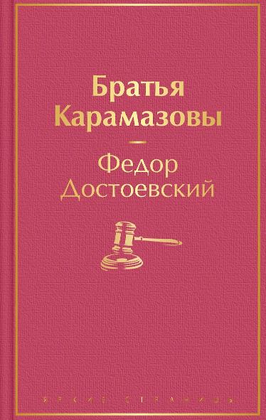 ЯрСтр. Достоевский Ф.М. Братья Карамазовы