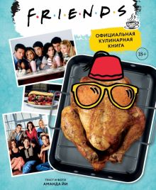 Friends. Официальная кулинарная книга. Кулинария. Книги по культовым вселенным. 978-5-04-121670-2. 2