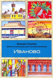 Иваново. Заметки в рисунках. 978-5-6045627-1-0. 2021