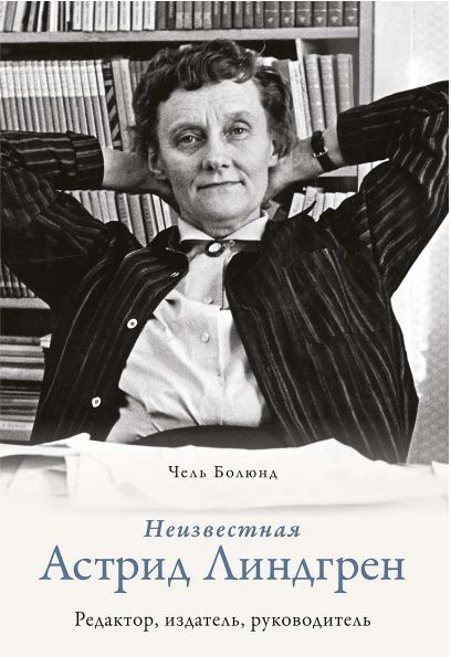 Болюнд Ч. Неизвестная Астрид Линдгрен: редактор, издатель, руководитель (Персона)