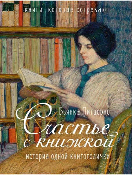 Питцорно Б. Счастье с книжкой. История одной книгоголички (Персона)