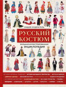 Мудрагель Л.  Русский костюм. Большая иллюстрированная энциклопедия. 978-5-04-113574-4