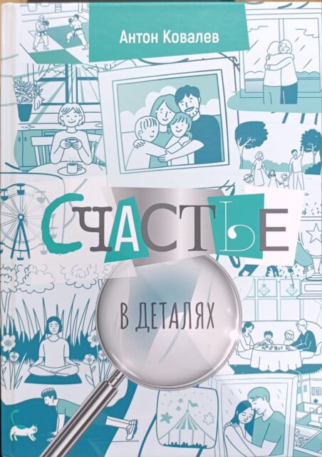 Счастье в деталях. Ковалев А.С.