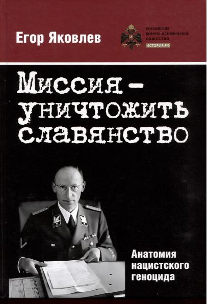 Книга "Миссия — уничтожить славянство. Анатомия нацистского геноцида."