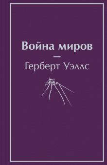 ЯрСм.Война миров   Уэллс Г.Дж.   978-5-04-163985-3
