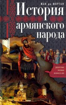 История армянского народа. Доблестные потомки великого Ноя. Всемирная история. 978-5-9524-5448-4. 20