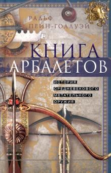 Книга арбалетов. История. Оружие. 978-5-9524-5562-7. 2022