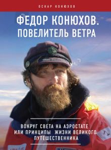 Федор Конюхов. Повелитель Ветра. Вокруг света на аэростате. 978-5-04-191299-4. 2023