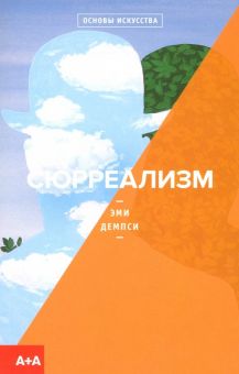 Сюрреализм. Основы искусства. 978-5-91103-456-6. 2019