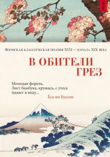 Азбука-поэзия/В обители грез. Японская классическая поэзия XVII - начала XIX века.  978-5-389-19230-