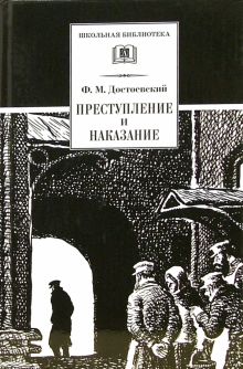 Преступление и наказание. Школьная библиотека. 978-5-08-006441-8. 2020