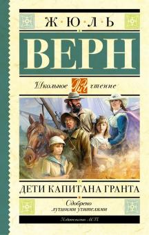 ШЧ.Верн Ж. Дети капитана Гранта. 978-5-17-092915-3