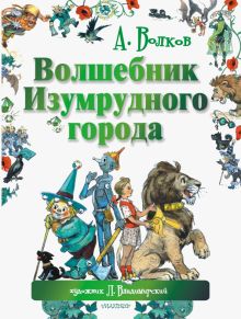 Волшебник Изумрудного города. Волков А.М.  978-5-17-084200-1