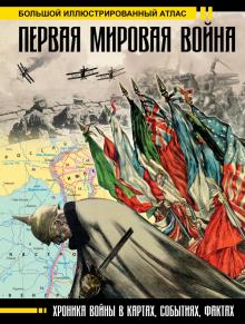 Большой иллюстрированный атлас. Первая мировая война
