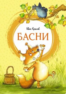 ЯркЛент.Басни. Крылов И. 978-5-389-19381-9