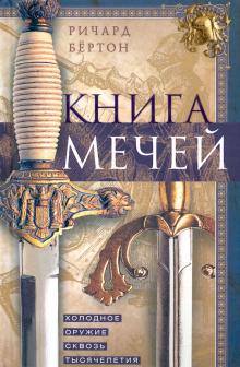 Книга мечей. Холодное оружие сквозь тысячелетия. Оружие. 978-5-9524-5561-0. 2022