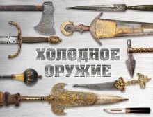 Холодное оружие мира  Волков В.В.  978-5-699-81191-5